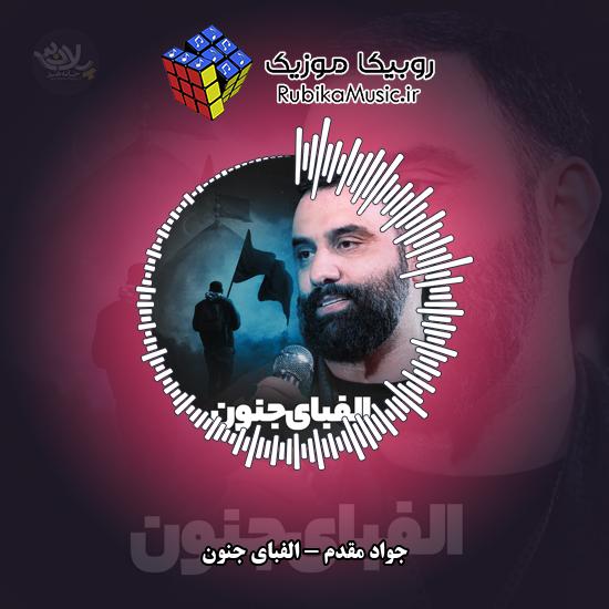 دانلود نماهنگ الفبای جنون جواد مقدم